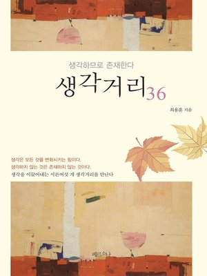 cover image of 생각거리36